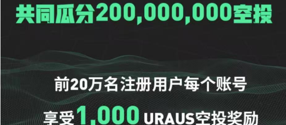 天体模式URAUS 首码 - 链网零撸空投网-链网零撸空投网