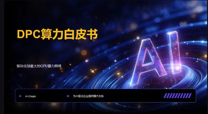 DPC算力挖矿 - 链网零撸空投网-链网零撸空投网