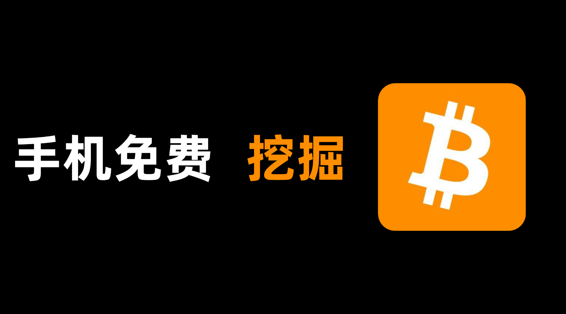 手机免费挖矿 BTC 2.0版本 - 链网零撸空投网-链网零撸空投网