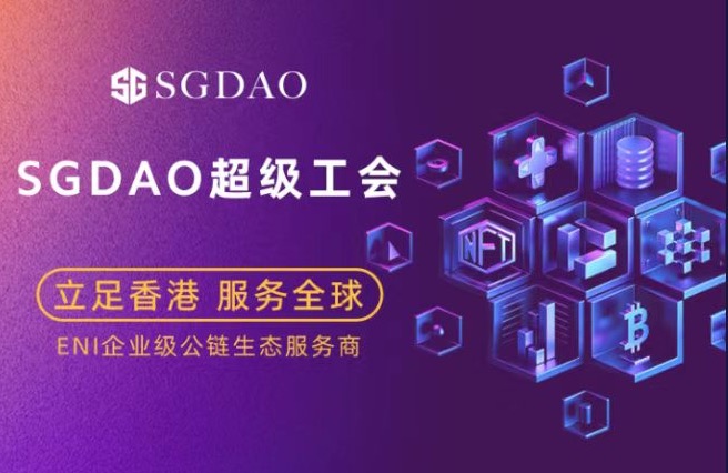 SGDAO 注册空投 10USDT - 链网零撸空投网-链网零撸空投网
