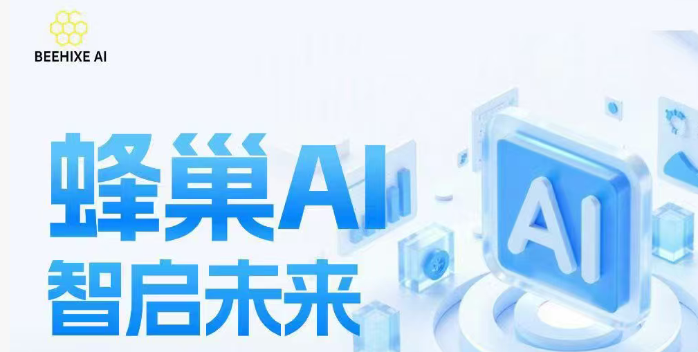 蜂巢AI”双盘驱动全网公排-链网零撸空投网