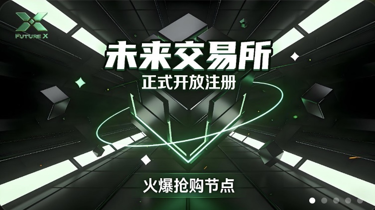 未来交易所注册空投10000算力-链网零撸空投网