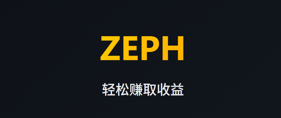 ZEPH 活力签到-链网零撸空投网