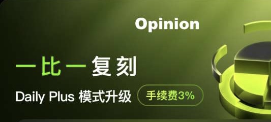 OPN 挖矿 Daily挖矿 币已上线-链网零撸空投网