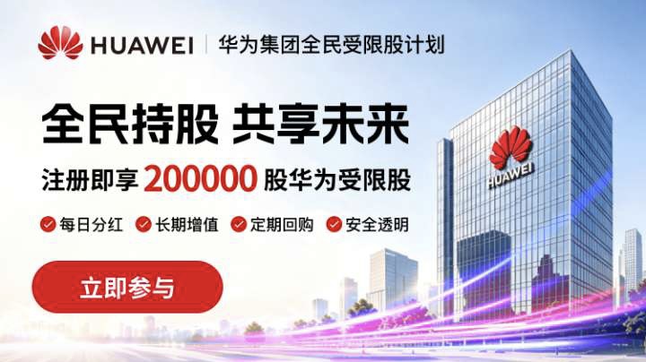 华为受限股 现金流（要投资了，软跑路）-链网零撸空投网