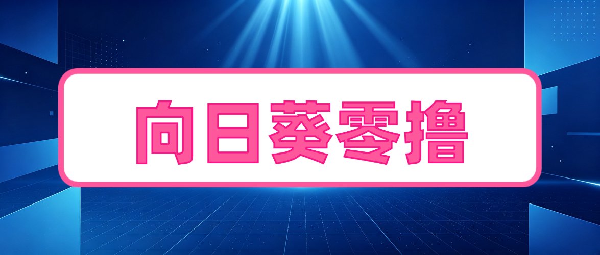 向日葵纯零撸！日入50➕-链网零撸空投网